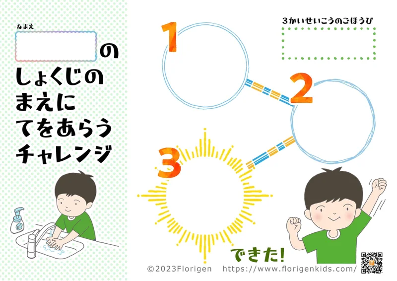 食事の前に手を洗うチャレンジシート