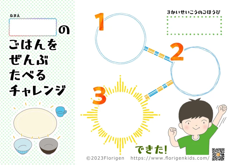 ご飯を全部食べるチャレンジシート