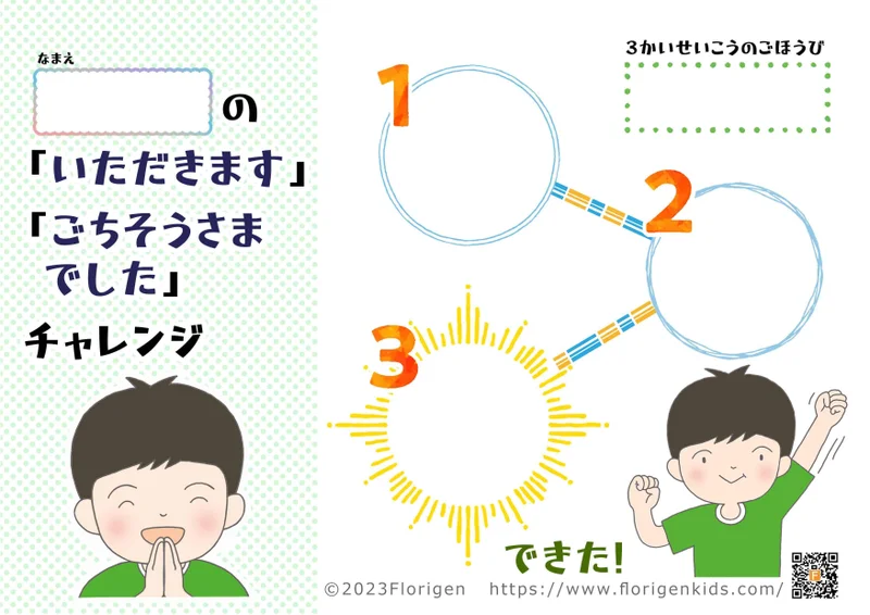 いただきます・ごちそうさまでしたチャレンジシート