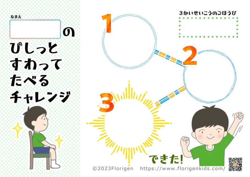 食事中の姿勢が悪い子に「ぴしっとすわってたべるチャレンジ」