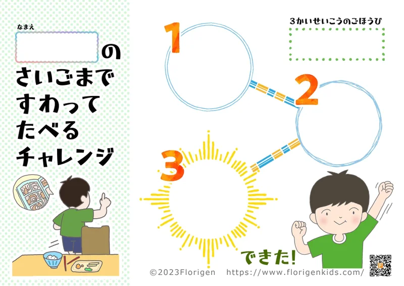 食事の途中で席を離れてしまう子に「最後まで座って食べるチャレンジ」