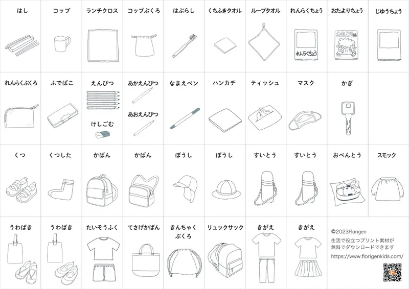 幼稚園・保育園用持ち物一覧