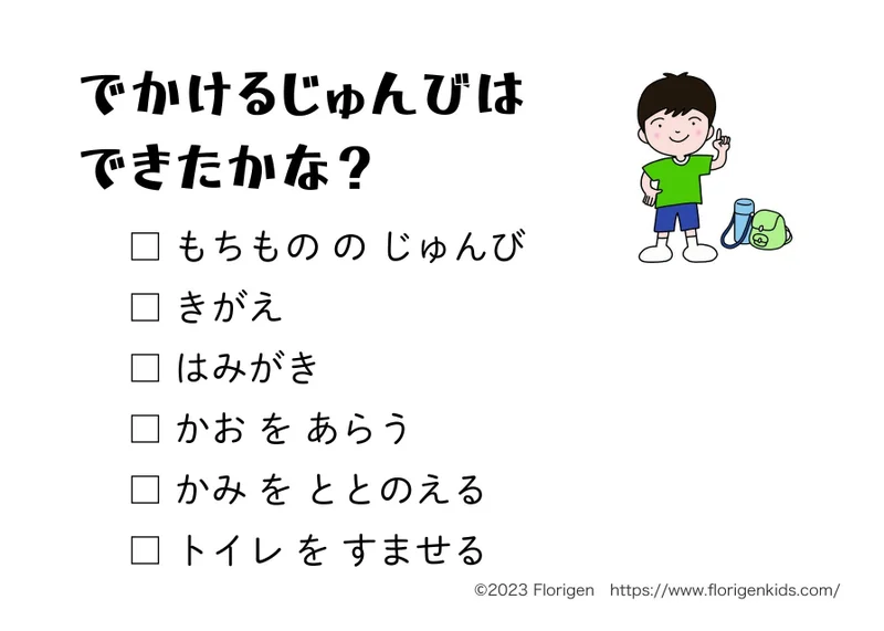 子どもの身支度「でかけるじゅんびをじぶんでするチャレンジ」（無料素材19）